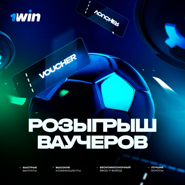 1WIN Ваучер